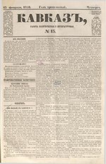 Миниатюра для Файл:Kavkaz 1858 N13.pdf