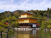 Kinkaku-ji (Templul Pavilionului Auriu) (Kitayama, Kyoto), un templu budist zen din Kyoto, 1398