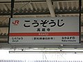 Kozoji Station 高蔵寺駅