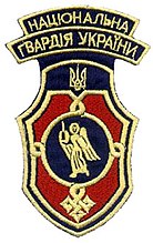 Нарукавный знак Национальной гвардии Украины (Киев, 1993)