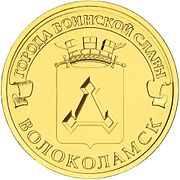 Памятная монета Банка России номиналом 10 рублей (2013)