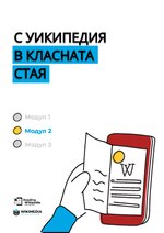 Reading Wikipedia in the Classroom - Teacher's Guide Module 2 (Bulgarian)