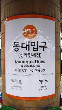 Seoul-metrou-332-Dongguk-stația-universității-semn-20181124-085540.jpg