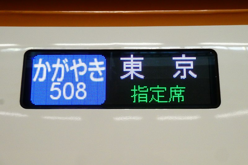 File:Shinkansen kagayaki led.jpg