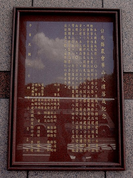 File:Taipei County Farmers' Association Huashan Building inscribed stone 20150628.jpg