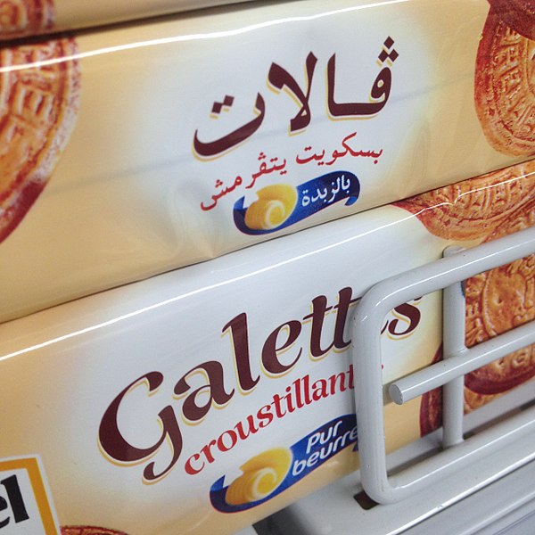 File:Tunisian Cookie Packaging.jpg