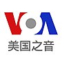 Thumbnail for File:Voice of America Chinese logo5.jpg