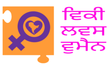 Gurmukhi writing system on a sample logo Wiki Loves Women South Asia Logo-pa.png