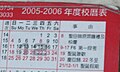 本人就讀的學校在2005年的校曆