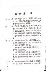 File:中华人民共和国宪法修改草案（1970年）第4页.jpg - 维基百科 