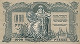 1000 донских рублей 1919. Надпись: Россия единая великая неделимая