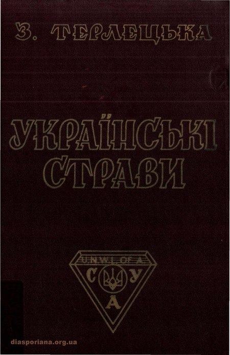 Терлецька З. Українські страви (давні приписи з Галицької України).pdf