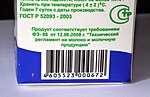 Миниатюра для Файл:Утверждение о соответствии техническому регламенту на коробке с кефиром.JPG