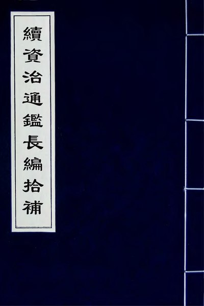 File:續資治通鑑長編拾補(八).djvu