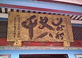 1928年（戊辰年/昭和3年）に書かれた「春秋又八千」の扁額。林朝棟の妻である楊水萍の81歳の誕生日を祝うために書法家の楊草仙（中国語版）が製作[10]。