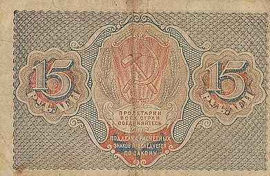 15 рублей РСФСР 1919 реверс.jpg