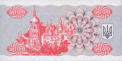 Софійський собор на реверсі банкноти 5000 карбованців зразка 1993 року.