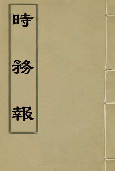 File:CADAL02027496 時務報（十六）.djvu