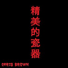 Die chinesischen Schriftzeichen "精美的瓷器" ("feines Porzellan" auf Englisch) sind vertikal vor schwarzem Hintergrund grafitiert und der Name von Chris Brown wird unten angehängt.