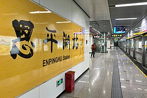 Enpinghu станциясының platform.jpg