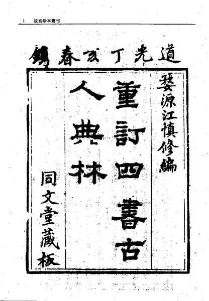 File:GGZBCK062 四書古人典林 甲乙之際宮閨錄 懐慶守城日誌 星軺日記 歴代女鑒 御製題月令輯要.pdf