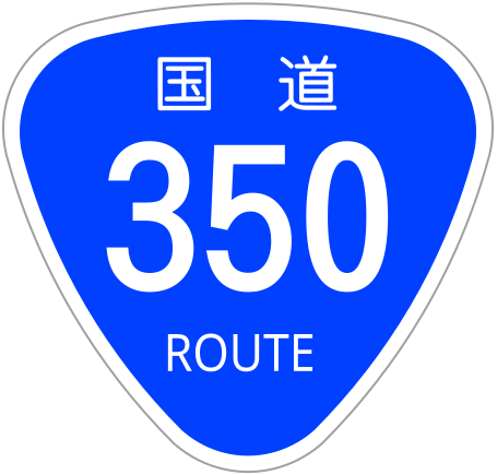 File:Japanese National Route Sign 0350.svg