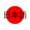 Japanese icon (for user box) 2.svg