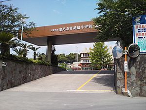 Kagoshima Ikueikan Junior and High School.JPG