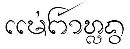 ไฟล์:Lanna-Mae_Fa_Luang.png