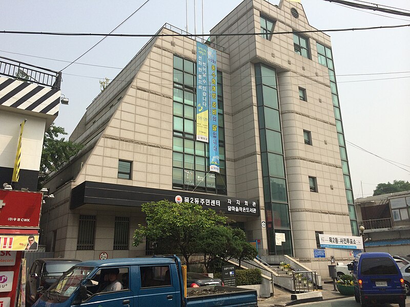 File:Mok 2-dong Comunity Service Center 20140528 144621.JPG