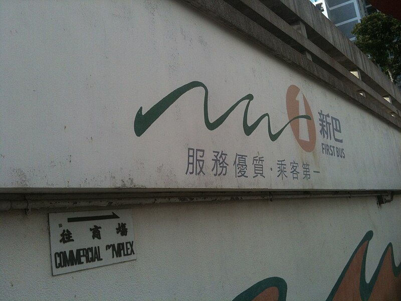 File:NWFB slogan in Wah Fu (South) Bus Terminus 05-02-2013.jpg