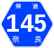 奈良県道145号標識