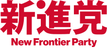 New Frontier Party Logo (Japan).svg