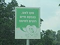 PikiWiki Israel 52918 road safety in givat haim ihud.jpg