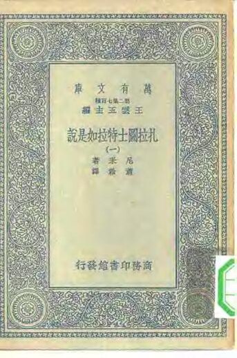 File:SSID-10514331 漢譯世界名著 萬有文庫 第2集七百種 扎拉圖士特拉如是說 1-4冊 共4本.pdf