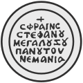 Seal of Stefan Nemanja.svg