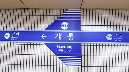 Seoul metro P553 Gaerong station sign 20180915 103600