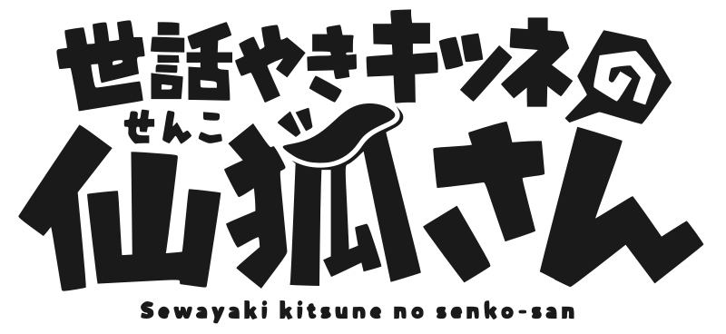 Sewayaki kitsune no Senko-san – Wikipedia, wolna encyklopedia