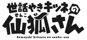 Sewayaki Kitsune no Senko-san logo.svg