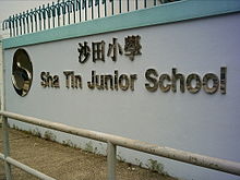 Sha Tin Junior School sign.jpg