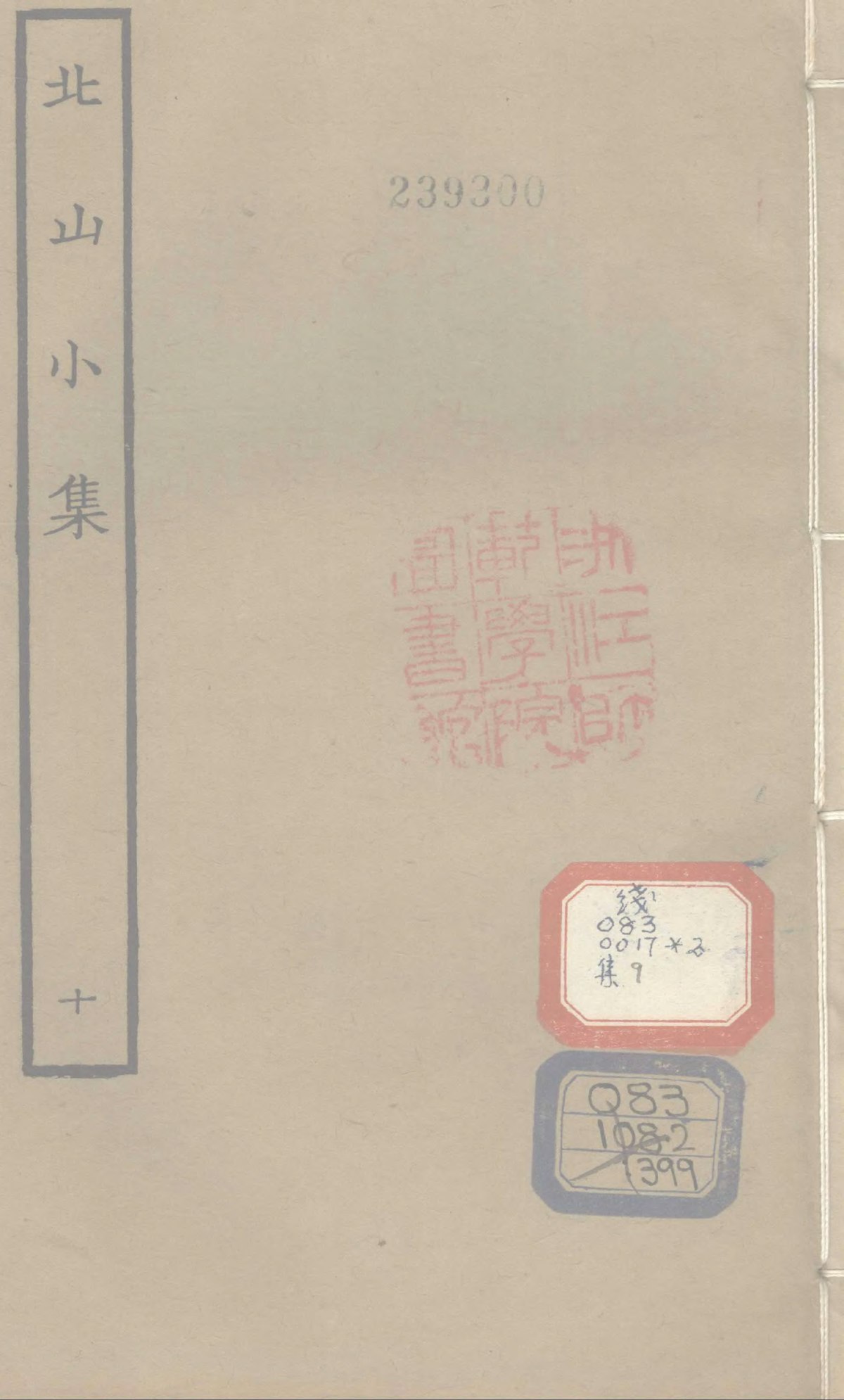 File Sibu Congkan Xubian399 程俱 北山小集 10 10 Djvu Wikimedia Commons