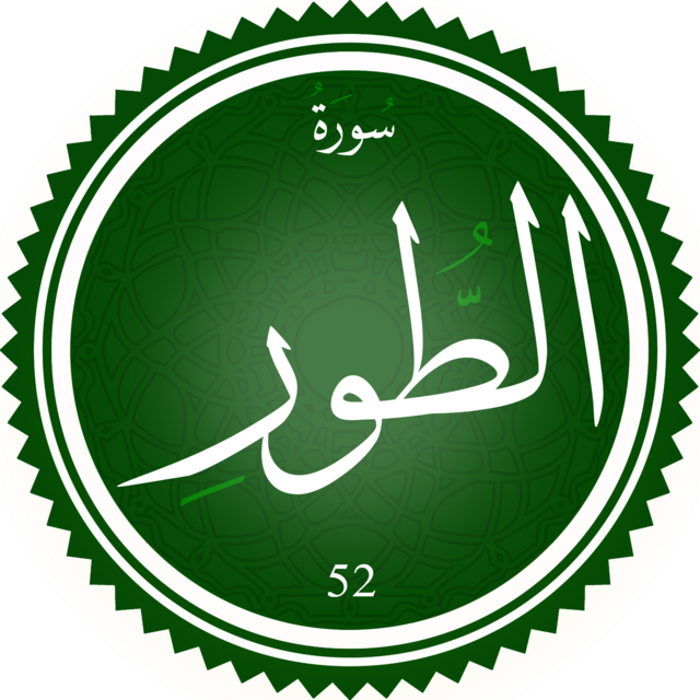 سورة الطور