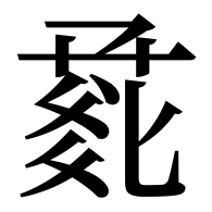 File:TANGUT IDEOGRAPH-17C83.svg