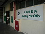 Tai Hing Post Office.JPG