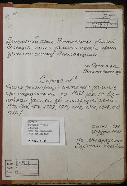 File:ДАПО Р-9126-1-11. 1921. Книга реєстрації актових записів про народження.pdf