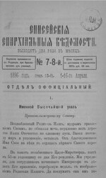 Миниатюра для Файл:Енисейские епархиальные ведомости. 1896. №07-08.pdf