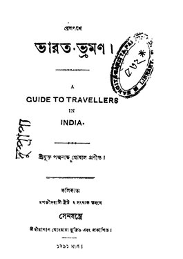 রেলপথে ভারত-ভ্রমণ পদ্মনাভ ঘোষাল রচিত (১৮৮৪)