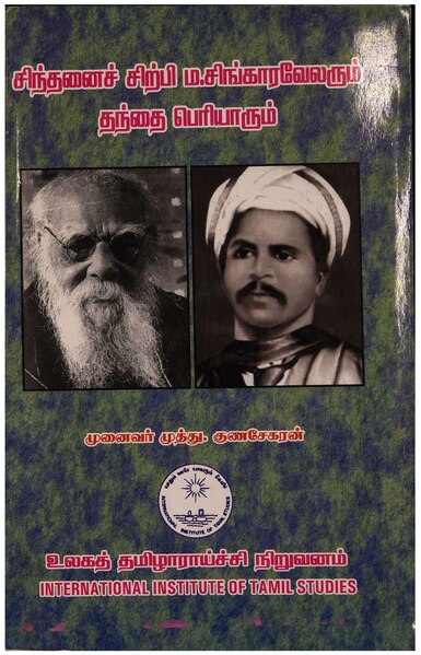 File:சிந்தனைச் சிற்பி ம.சிங்காரவேலரும் தந்தை பெரியாரும்.pdf