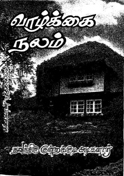 File:வாழ்க்கை நலம்.pdf