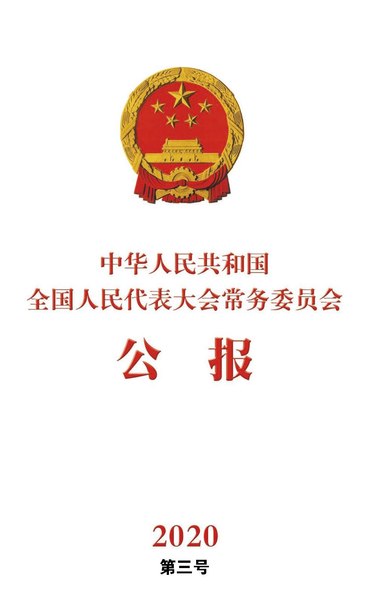 File:中华人民共和国全国人民代表大会常务委员会公报2020年第三号.pdf